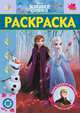 Холодное сердце 2 № РЛ 2009 Раскраска-люкс, 