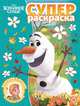 Холодное сердце № РС 2009 Суперраскраска, 