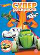 Hot Wheels № РС 2010. Суперраскраска, 