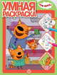 Три Кота № РУ 2011. Умная раскраска, 