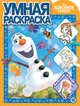 Холодное сердце № РУ 2013. Умная раскраска, 