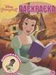 Принцесса Disney № РК 2014. Волшебная раскраска, 