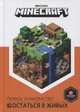 Minecraft. Остаться в живых. Первое знакомство, 