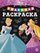 Принцесса Disney № КлР 2002 Классная раскраска, 