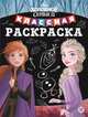 Холодное сердце 2 № КлР 2003 Классная раскраска, 