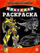 Трансформеры № КлР 2004. Классная раскраска, 