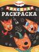 Три Кота № КлР 2005. Классная раскраска, 