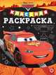 Тачки № КлР 2006 Классная раскраска, 