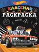 Hot Wheels № КлР 2007. Классная раскраска, 