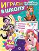 Энчантималс. Играем в школу. 100 многоразовых наклеек, 