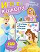Принцесса Disney. Играем в школу. 100 многоразовых наклеек, 