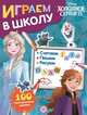Холодное сердце II. Играем в школу. 100 многоразовых наклеек, 
