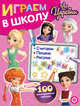Царевны. Играем в школу. 100 многоразовых наклеек, 