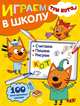 Три Кота. Играем в школу. 100 многоразовых наклеек, 
