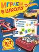 Hot Wheels. Играем в школу. 100 многоразовых наклеек, 