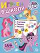 Мой маленький пони. Играем в школу. 100 многоразовых наклеек, 