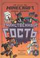 Хроники Вудсворта. Таинственный гость. Официальная книга приключений., 