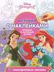 Принцесса Disney. Рассказы о настоящей дружбе № ИСН 2007, 