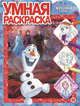 Холодное Сердце 2 № РУ 2016. Умная раскраска, 