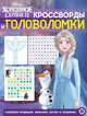 Холодное Сердце 2 № КиГ 2010. Кроссворды и головоломки, 