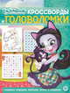 Энчантималс № КиГ 2011. Кроссворды и головоломки, 