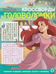 Принцессы №КиГ 2012. Кроссворды и головоломки, 
