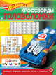 Hot Wheels № КиГ 2013. Кроссворды и головоломки, 