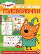 Три Кота № КиГ 2016. Кроссворды и головоломки, 