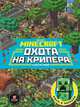 Minecraft. Первое знакомство. Охота на крипера, 