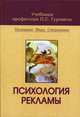 Психология рекламы. Познание. Вера. Свершение: Учебник для студентов вузов (Серия "Учебники профессора П.С. Гуревича"),, Гуревич П.С. 