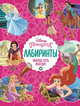 Принцесса Disney. Выход есть всегда. Лабиринты, 
