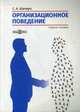 Организационное поведение. Учебное пособие, Шапиро Сергей Александрович 