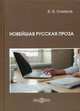 Новейшая русская проза. Учебно-методическое пособие, Хомяков Валерий Иванович 