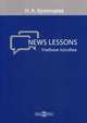 News Lessons. Учебное пособие, Кулинцева Н.А. 