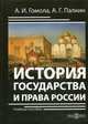 История государства и права России. Учебное пособие, Голома Александр Иванович, Палкин Алексей Геннадьевич 