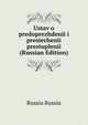 Ustav o preduprezhdenii i presiechenii prestuplenii (Russian Edition), Russia Russia 