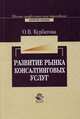 Развитие рынка консалтинговых услуг. Гриф УМЦ "Профессиональный учебник", Курбатова О.В. 