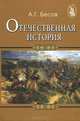 Отечественная история. Учебное пособие, А. Г. Бесов 