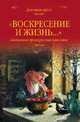 "Воскресение и жизнь...". Пасхальная проза русских классиков, Гоголь Николай Васильевич, Достоевский Федор Михайлович, Леонтьев Константин Николаевич 