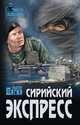 Сирийский экспресс, Шигин Владимир Виленович 