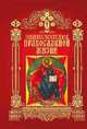 Энциклопедия православной жизни, Калинина Г., Стромынский Г. 