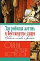 Загробная жизнь и бессмертие души. Свидетельства и факты, 