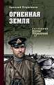 Огненная земля, Первенцев Аркадий Алексеевич 