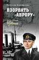 Взорвать "Аврору", Бондаренко В.В. 