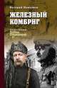 Железный комбриг, Поволяев В.Д. 