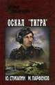 Оскал "Тигра", Стукалин Юрий Викторович, Парфенов Михаил Юрьевич 
