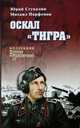 Оскал "Тигра", Стукалин Ю.В. 