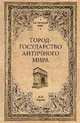 Город-государство античного мира, Кареев Николай Иванович 