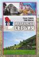 Моя прекрасная Сербия, Рыбакова Татьяна Юрьевна, Зелинская Елена Константиновна 