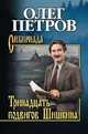 Тринадцать подвигов Шишкина, Петров Олег Георгиевич 